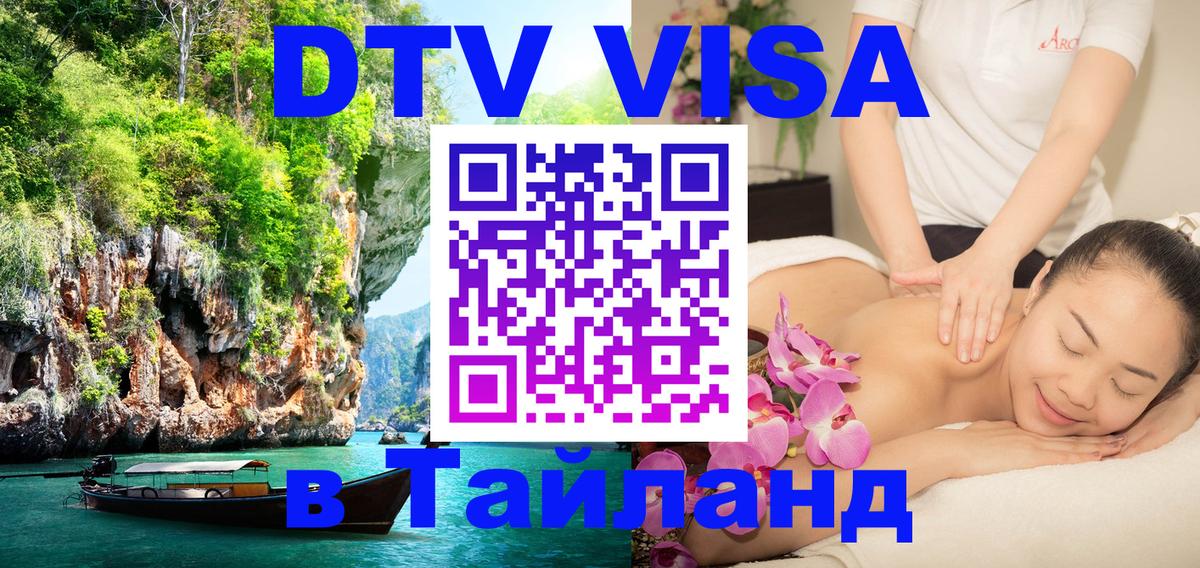 ДТВ VISA Тайланд для фрилансеров 