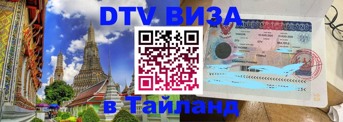 DTV (ДТВ) visa Таиланд Будапешт 